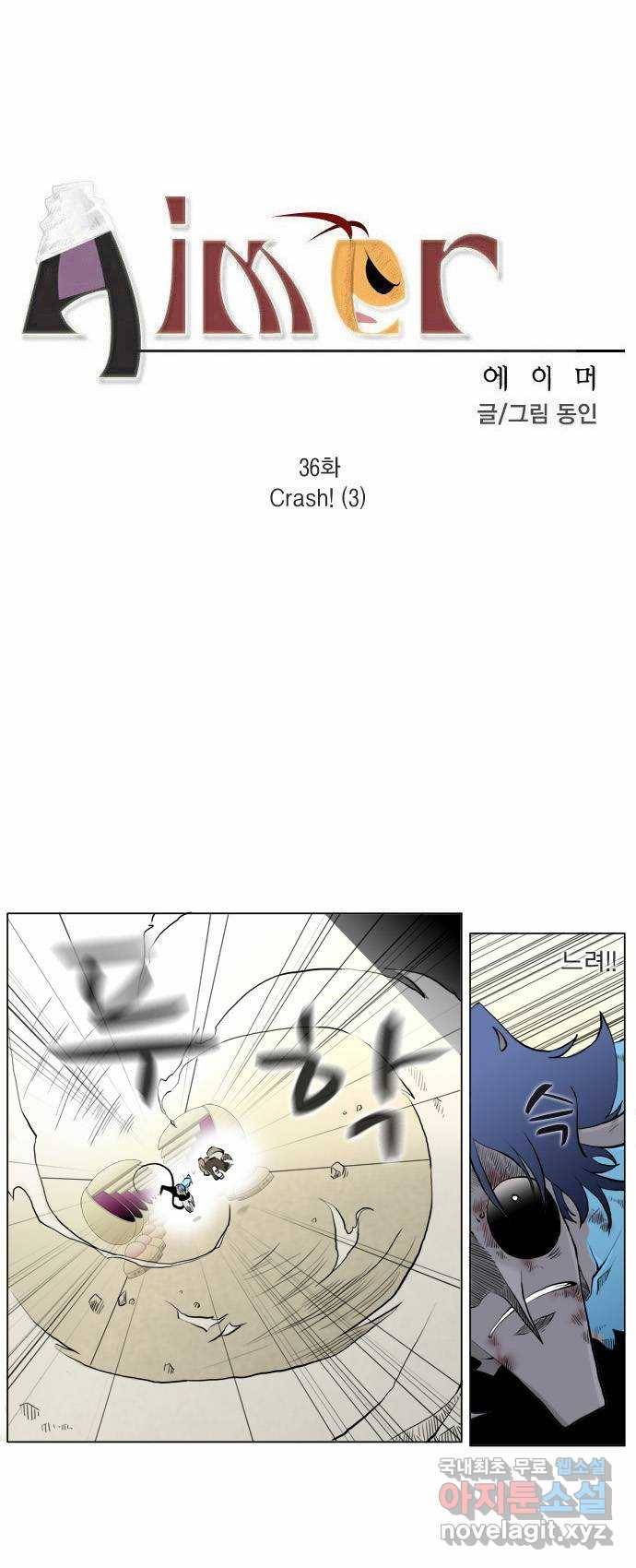 에이머 36화 Crash!(3) 2