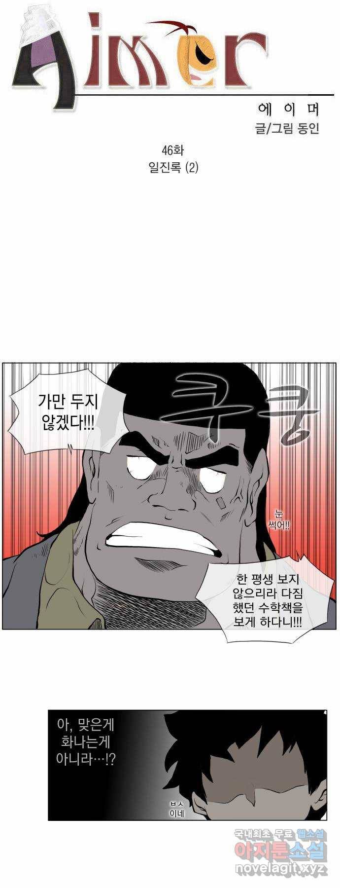 에이머 46화 일진록(2) 3