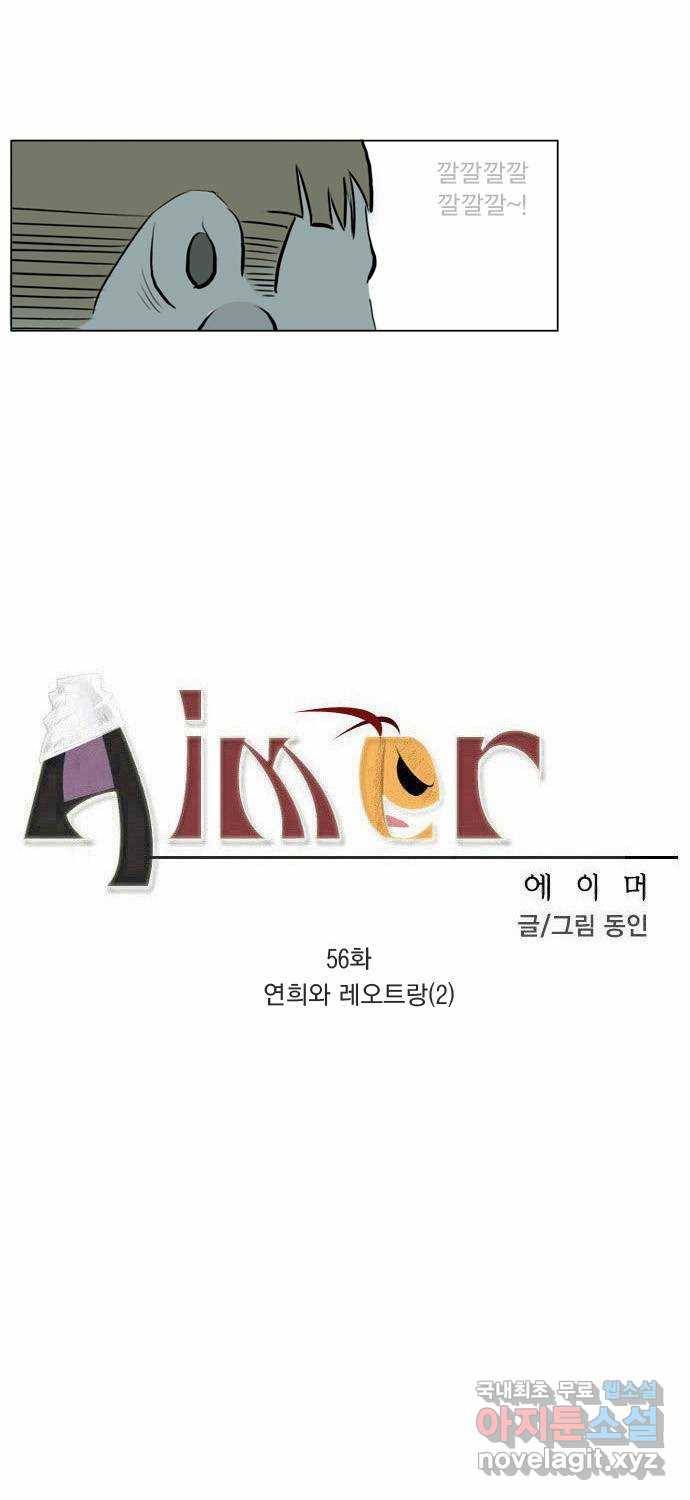 에이머 56화 연희와 레오트랑(2) 2