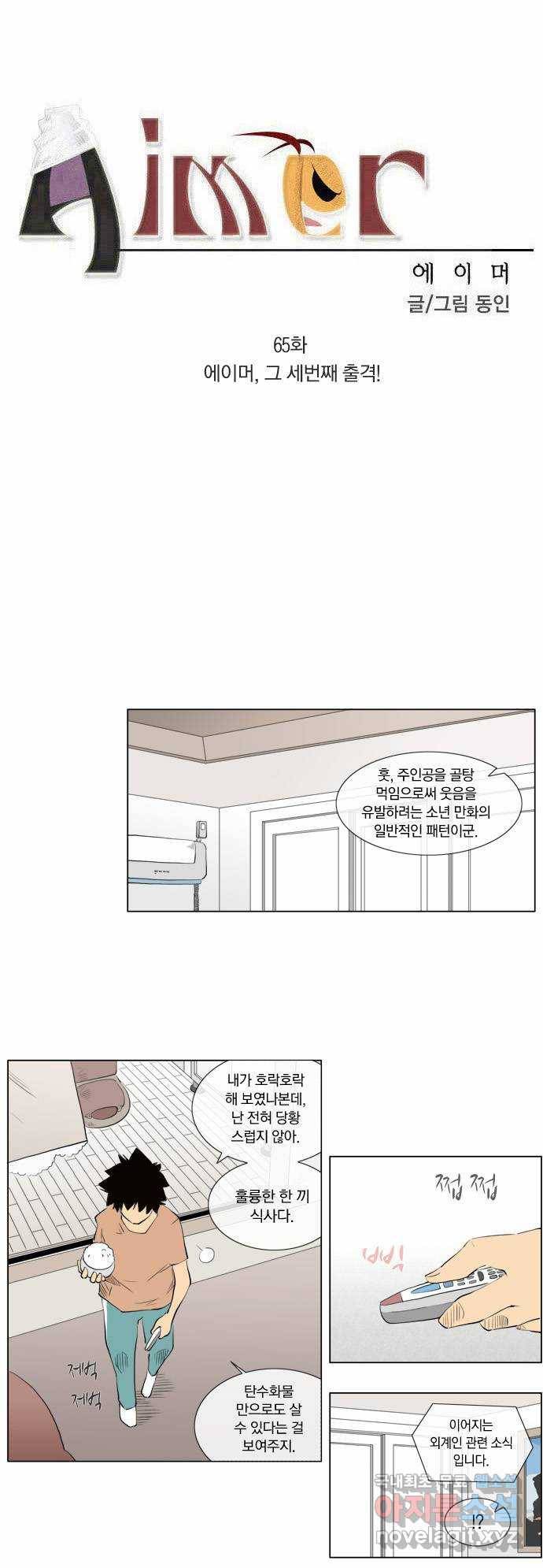 에이머 65화 에이머, 그 세번째 출격! 2