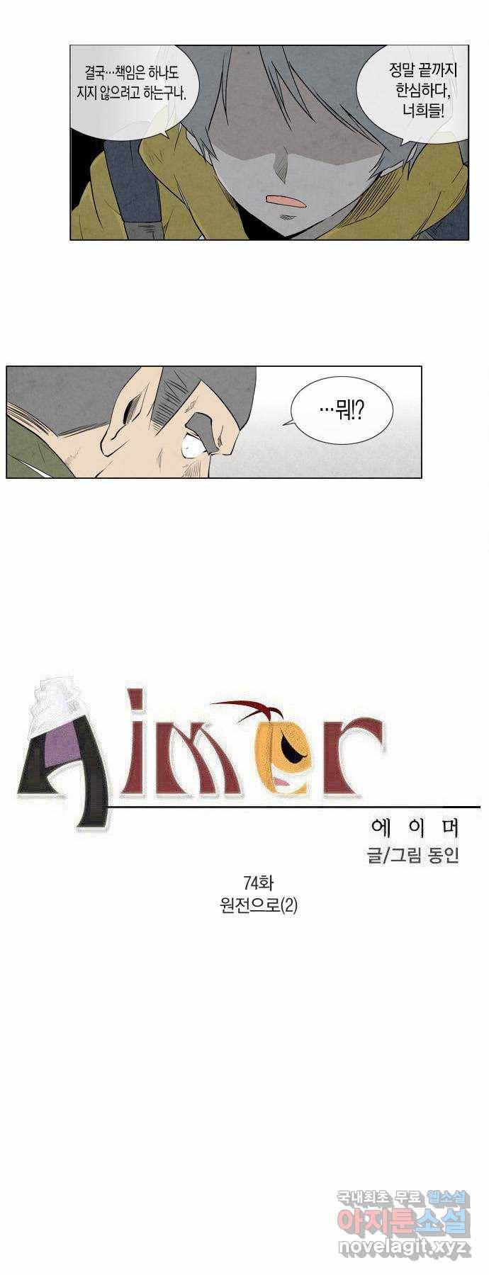 에이머 74화 원전으로(2) 1