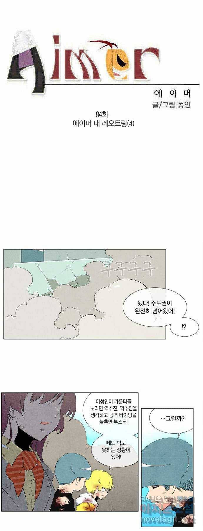 에이머 84화 에이머 대 레오트랑(4) 1