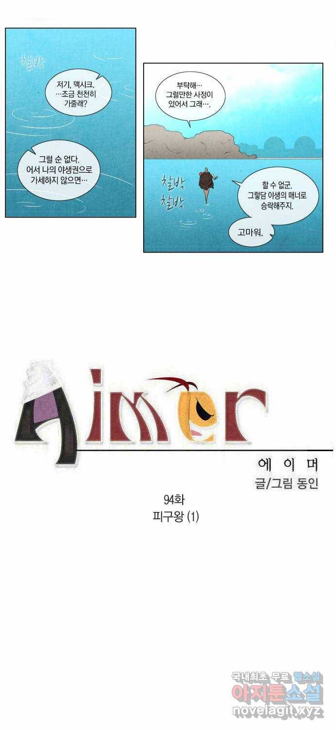 에이머 94화 피구왕(1) 1
