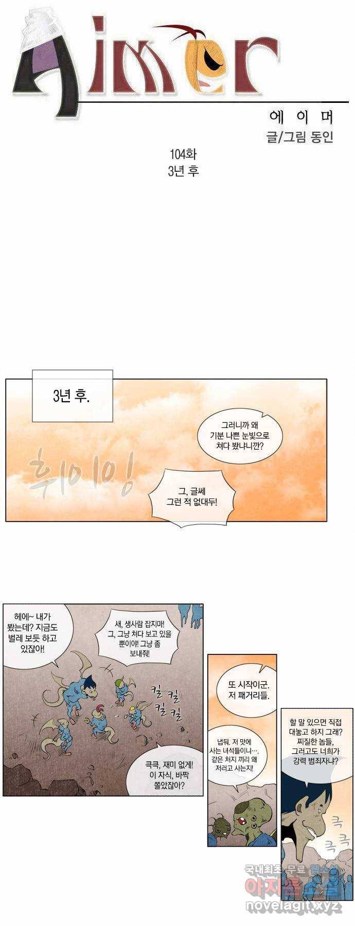 에이머 104화 3년 후 3