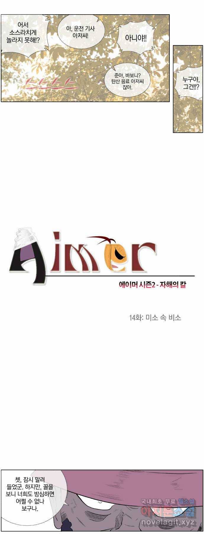 에이머 시즌2 14화 미소 속 비소 3