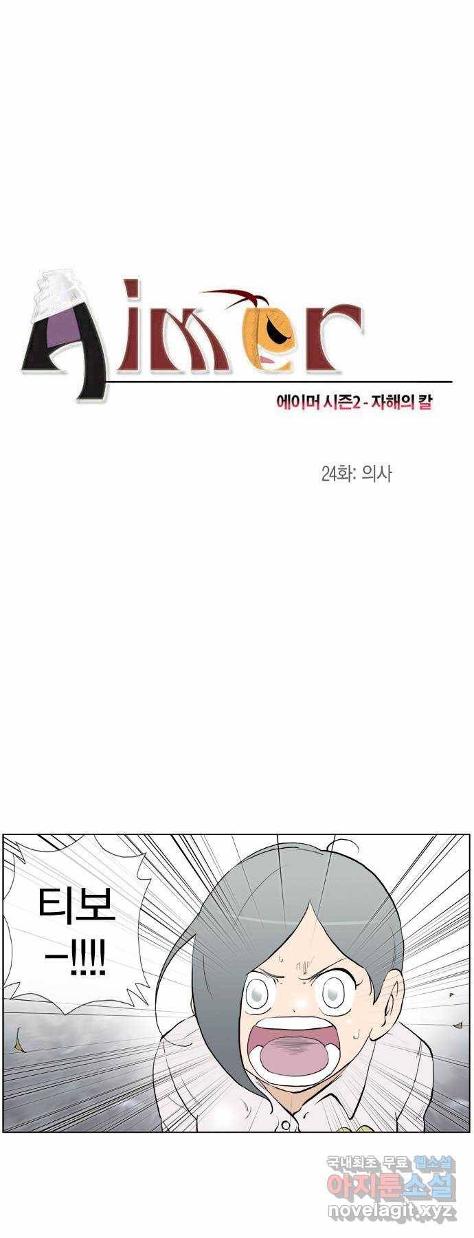 에이머 시즌2 24화 의사 2
