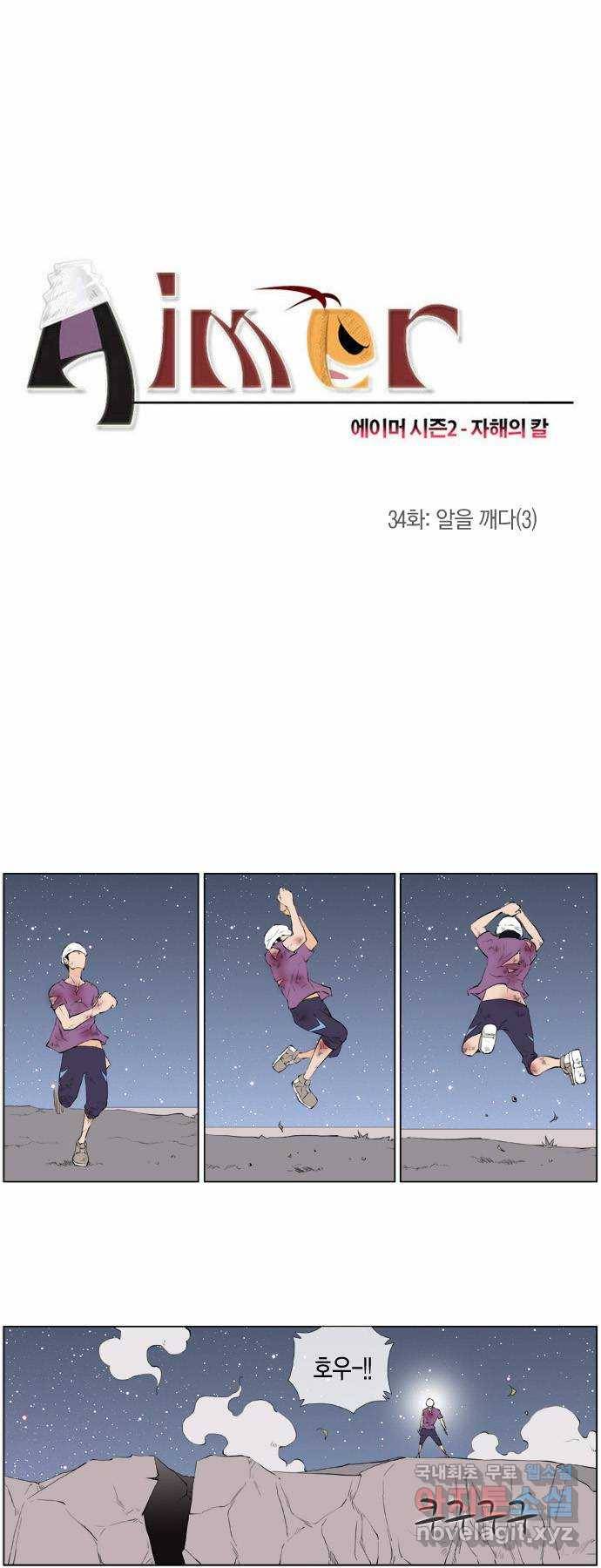 에이머 시즌2 34화 알을 깨다(3) 2