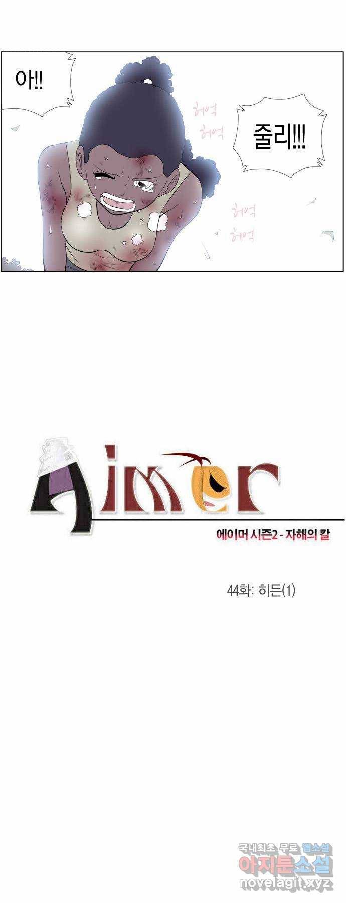 에이머 시즌2 44화 히든(1) 1