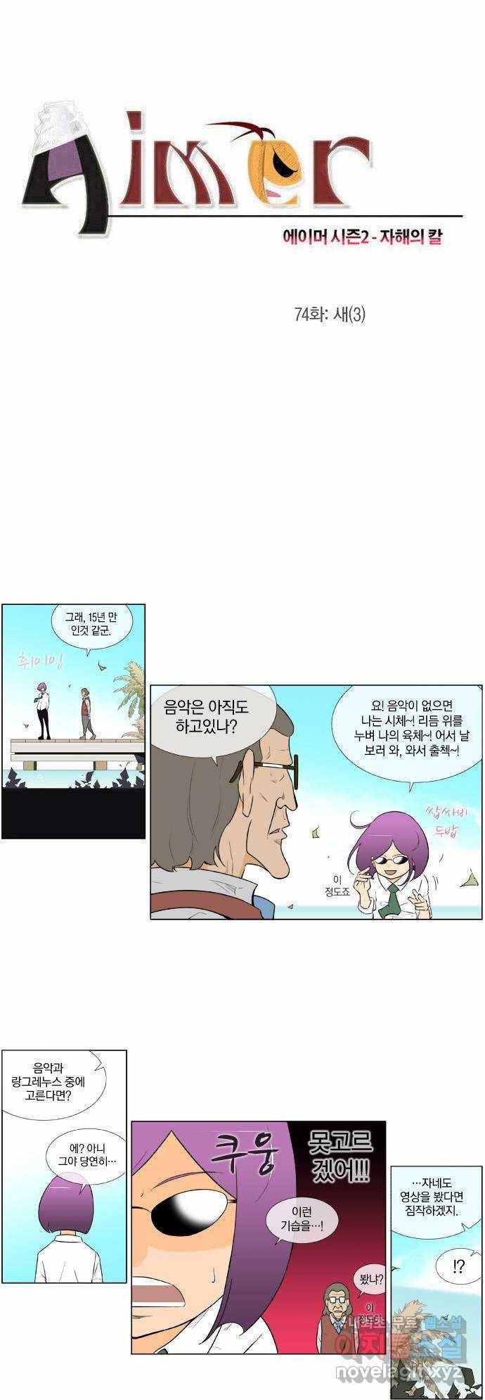 에이머 시즌2 74화 새(3) 2