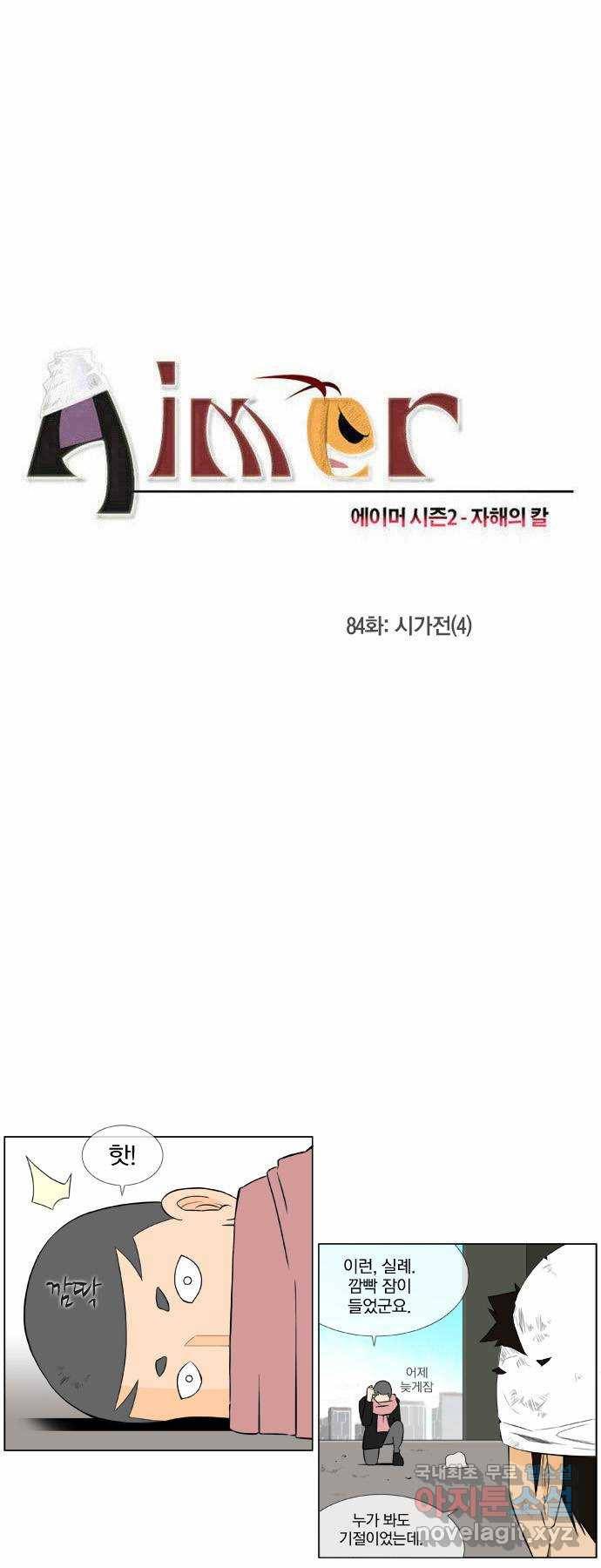 에이머 시즌2 84화 시가전(4) 3