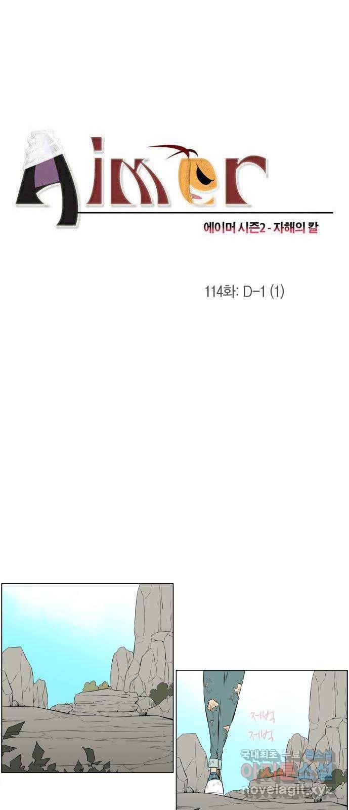 에이머 시즌2 114화 D-1 (1) 3