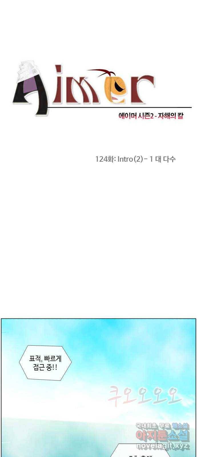 에이머 시즌2 124화 intro(2)-1대 다수 1