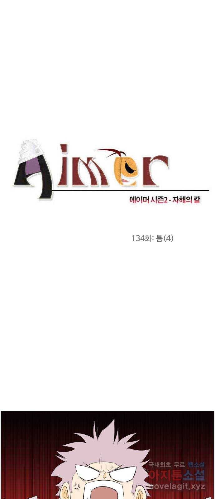 에이머 시즌2 134화 틈 (4) 2