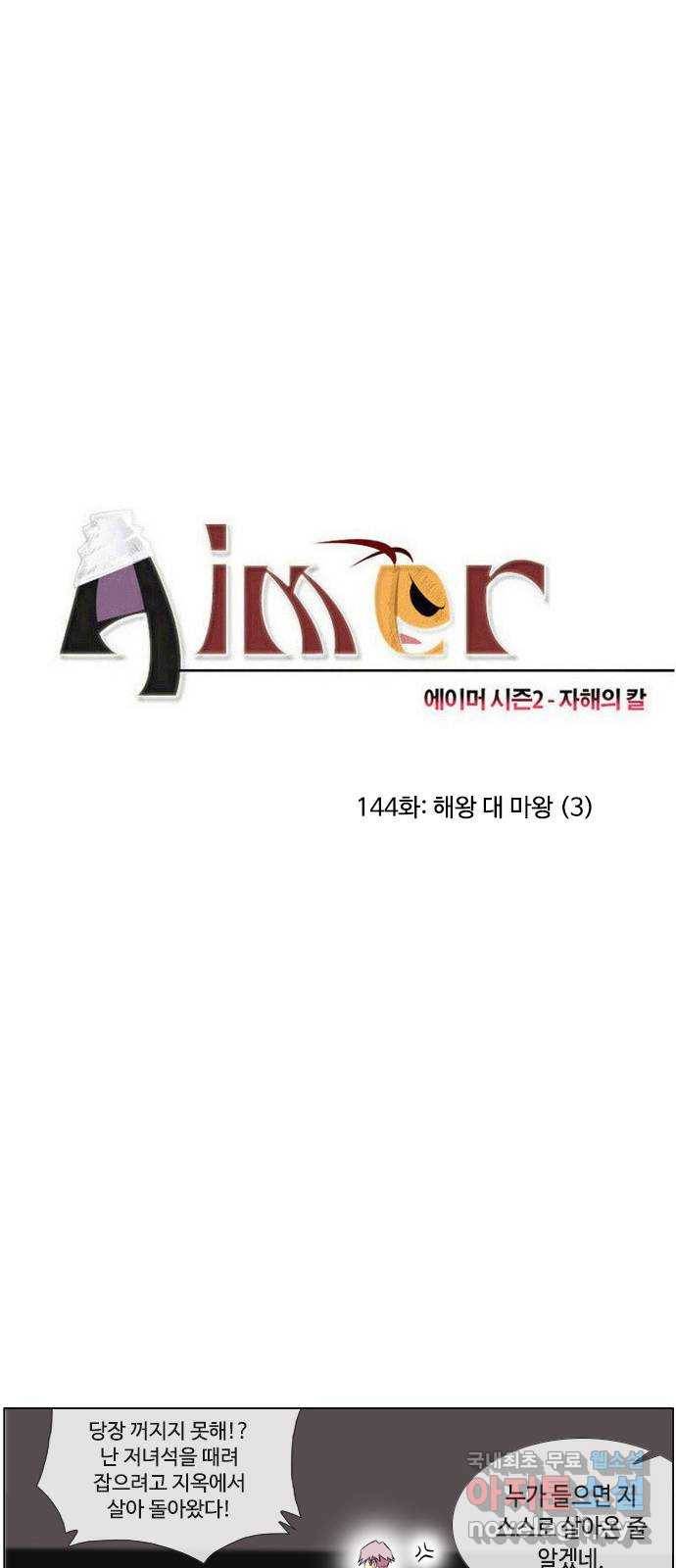 에이머 시즌2 144화 해왕 대 마왕 (3) 3