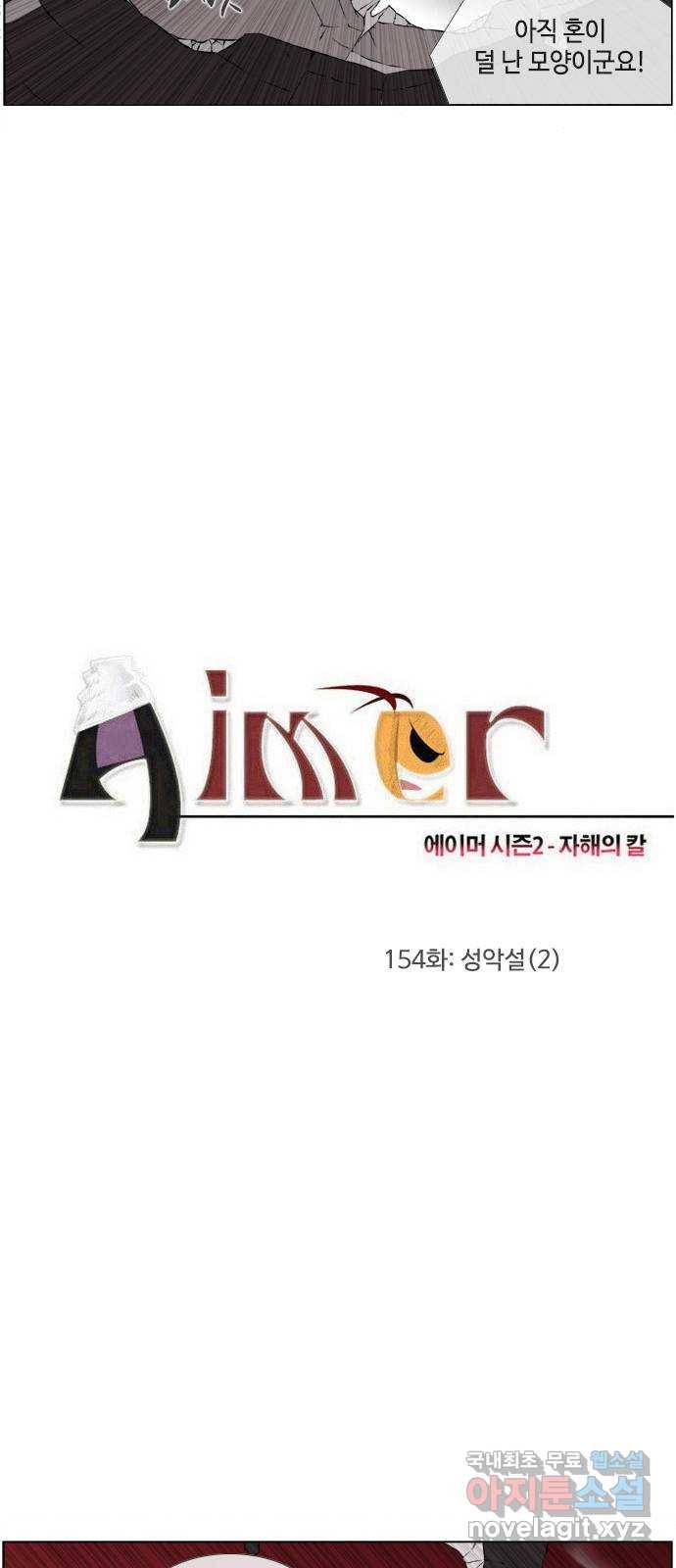 에이머 시즌2 154화 성악설 (2) 2