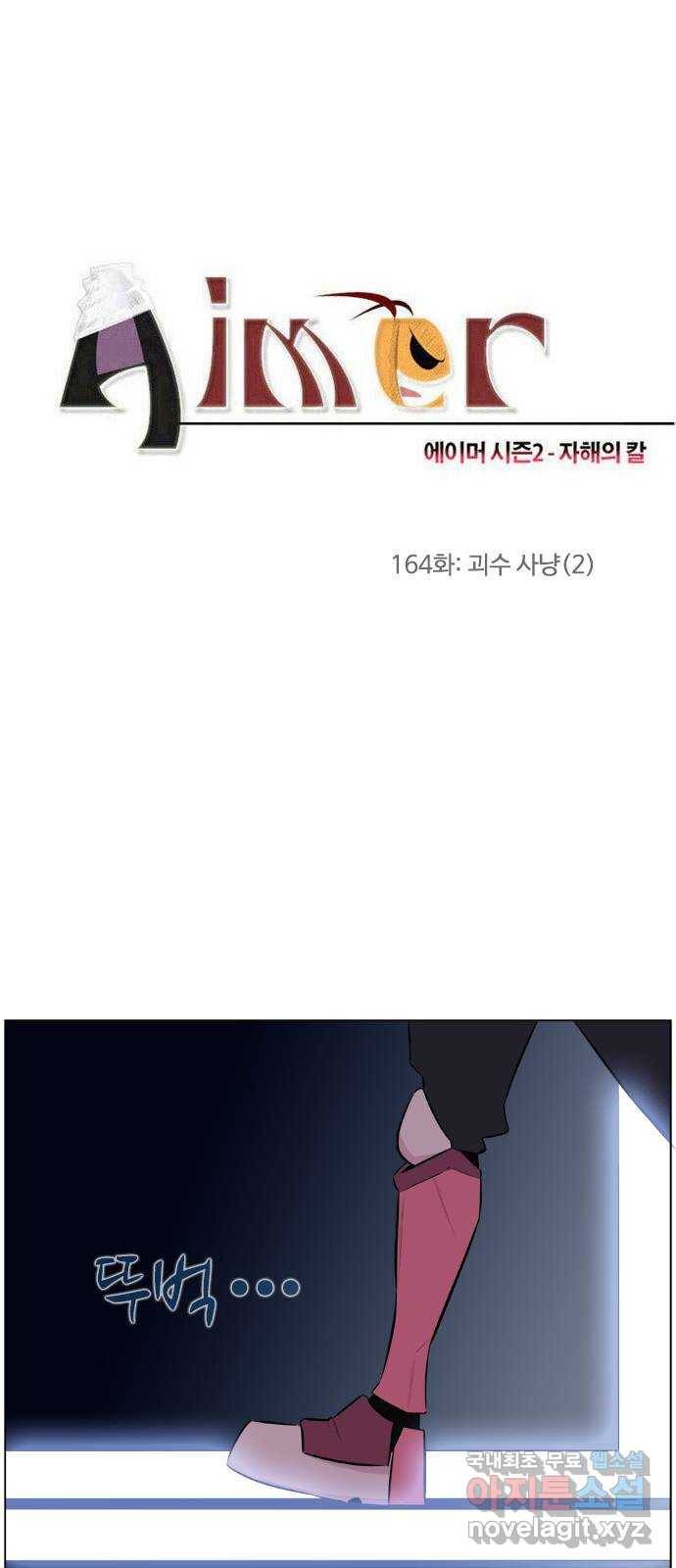 에이머 시즌2 164화 괴수 사냥 (2) 3