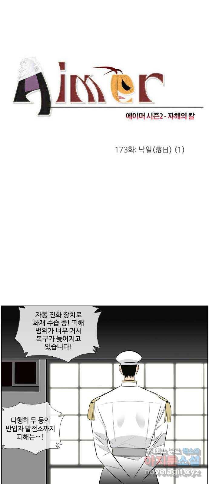 에이머 시즌2 173화 낙일(落日) (1) 1
