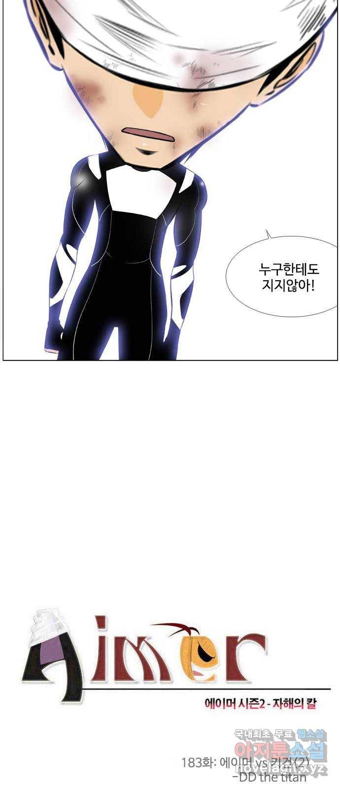 에이머 시즌2 183화 에이머 vs 키건 (2) - DD the titan 3