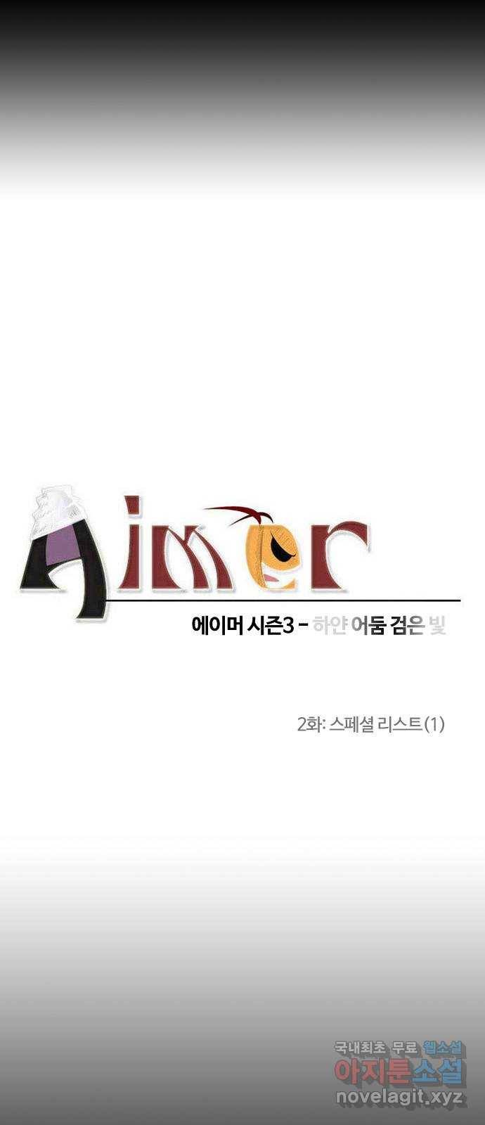 에이머 시즌3-2화 스페셜 리스트 (1) 3