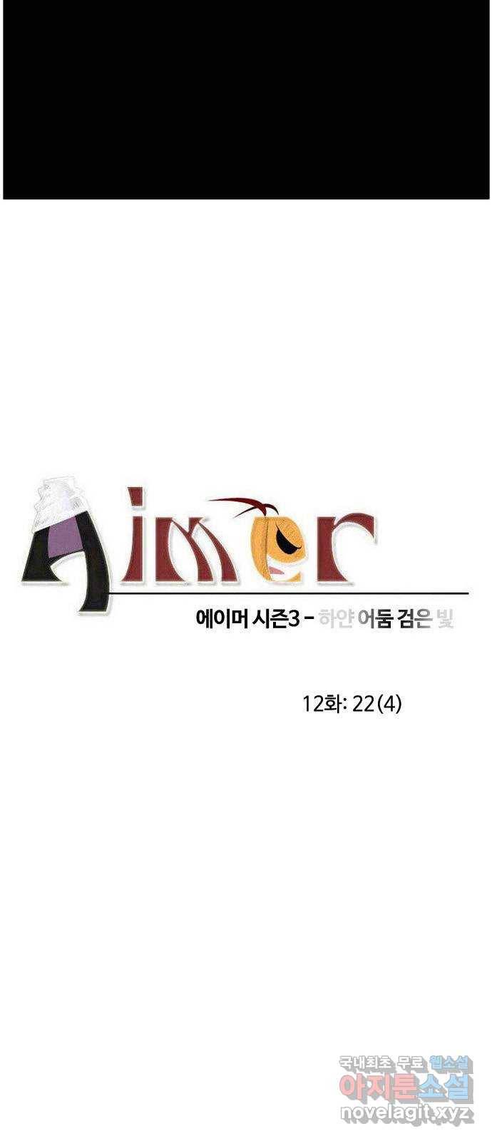 에이머 시즌3-12화 22 (4) 3