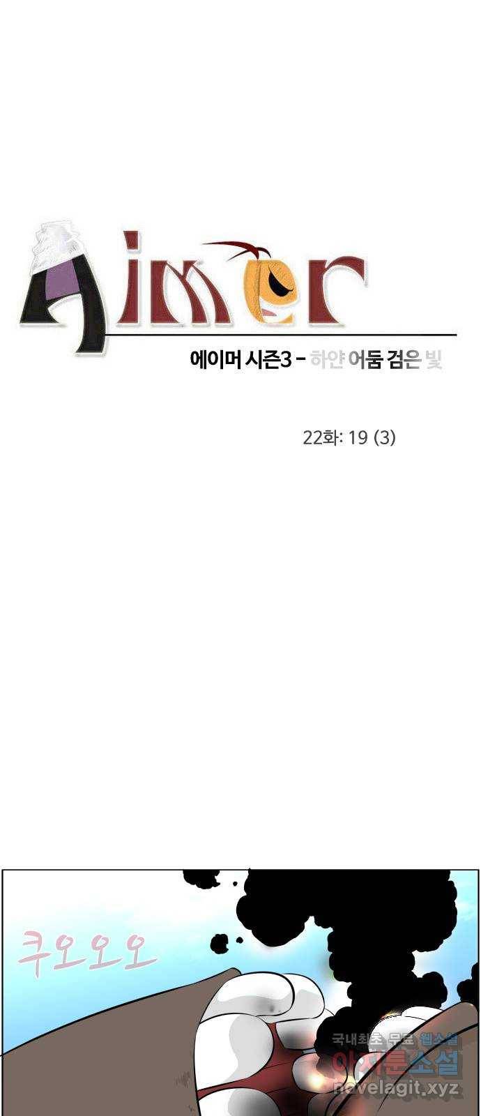 에이머 시즌3-22화 19 (3) 4
