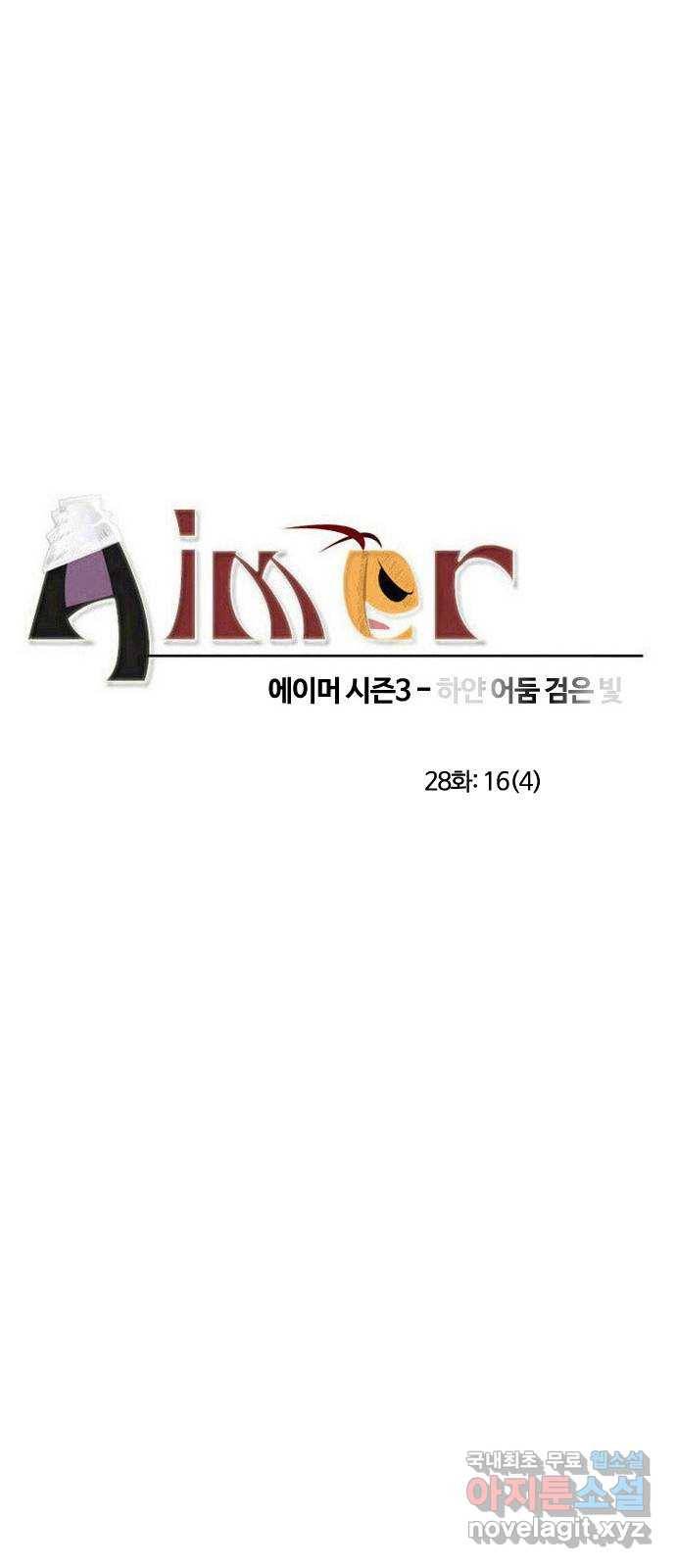 에이머 시즌3-28화 16 (4) 6
