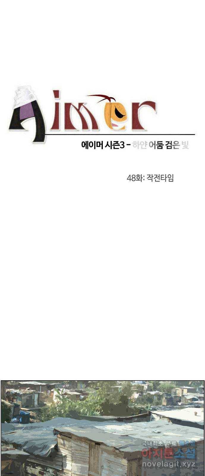 에이머 시즌3-48화 작전타임 3