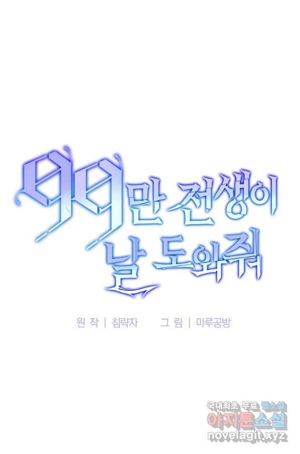 99만 전생이 날 도와줘 76화 37