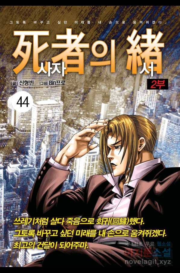 도시정벌 레거시 : 사자의서 2부 44화 1