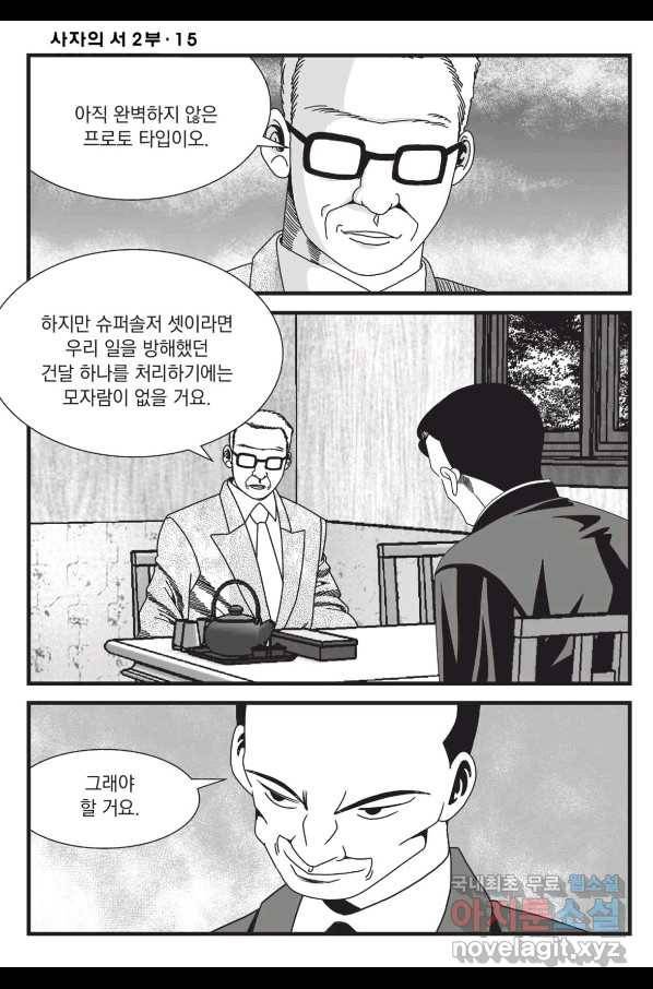 도시정벌 레거시 : 사자의서 2부 44화 55