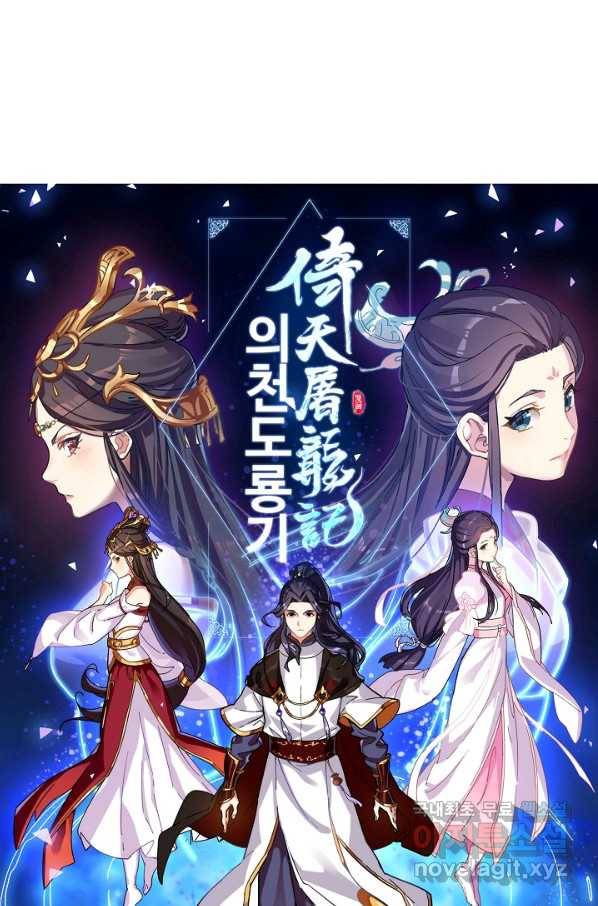 의천도룡기 102화 6