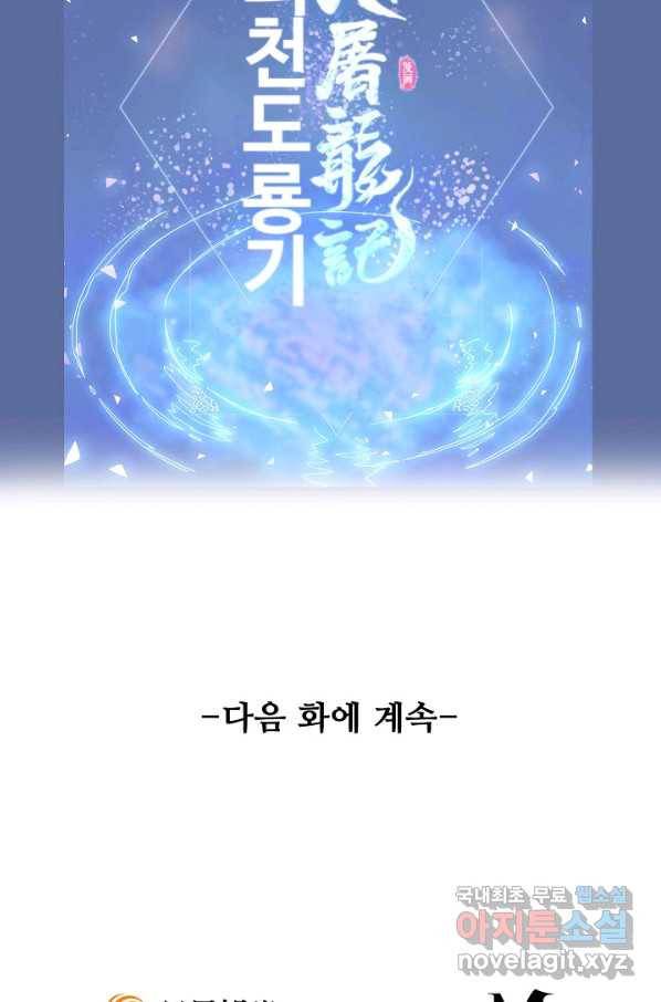 의천도룡기 102화 89