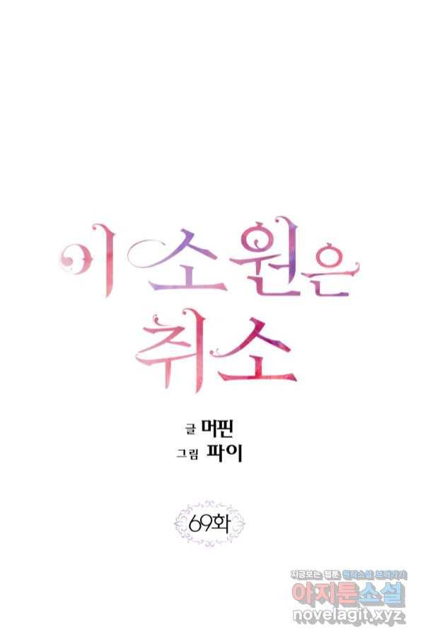 이 소원은 취소 69화 1