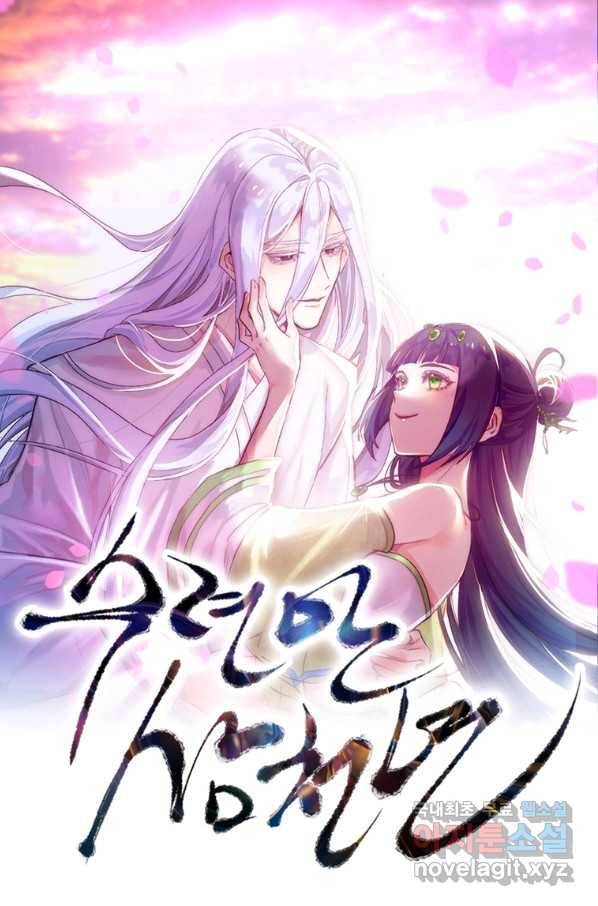 수련만 삼천년 273화 1