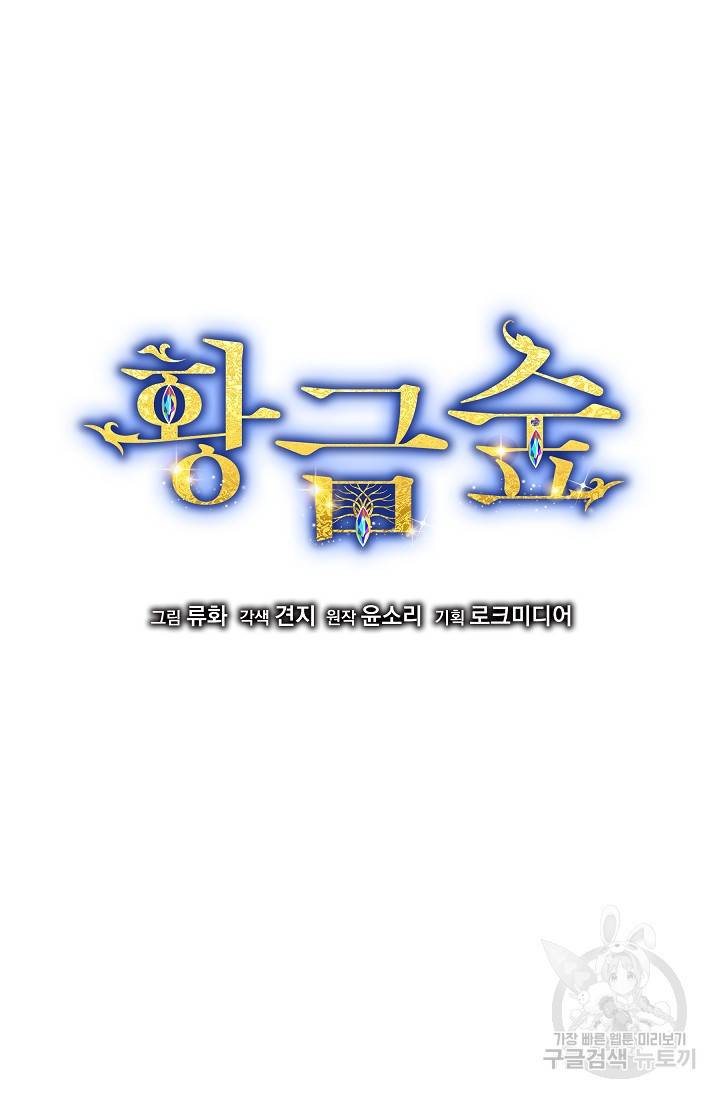 황금숲 66화 4