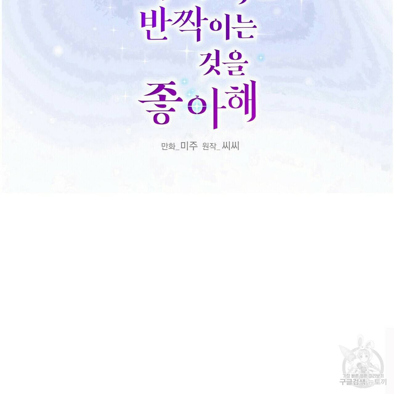 까마귀는 반짝이는 것을 좋아해 73화 2