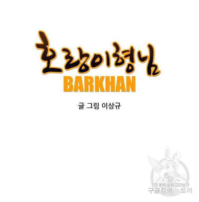 호랑이형님 3부 12화 42