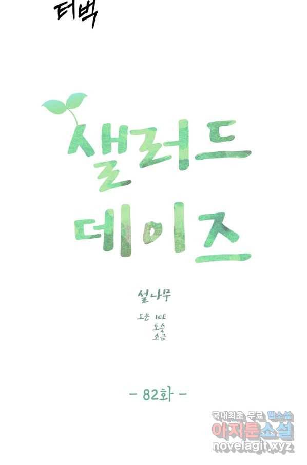 샐러드 데이즈 - 82화 45