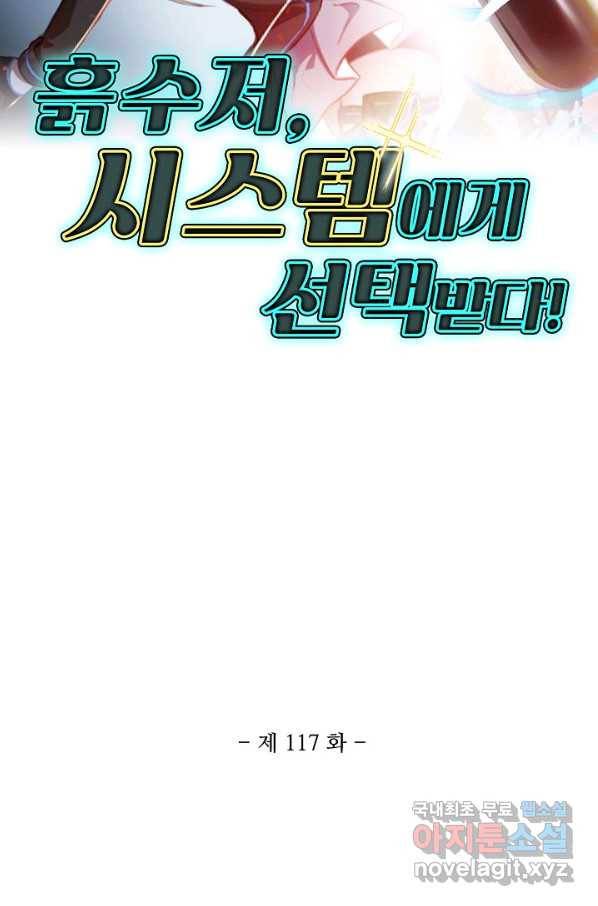 흙수저, 시스템에게 선택받다 117화 2
