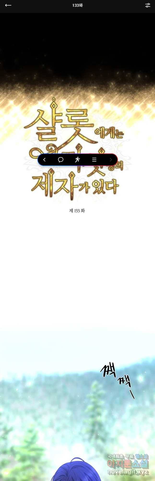 샬롯에게는 다섯 명의 제자가 있다 133화 1