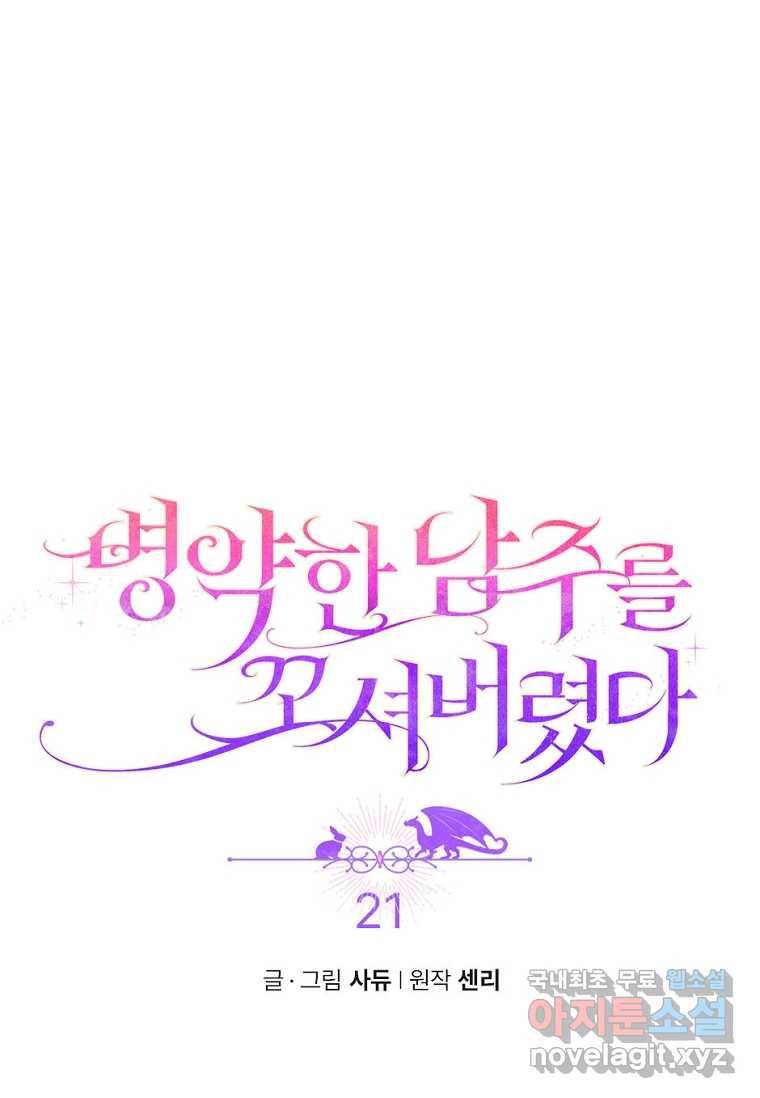 병약한 남주를 꼬셔버렸다 21화 1