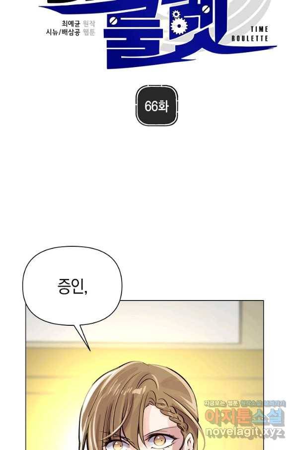 타임룰렛 66화 30