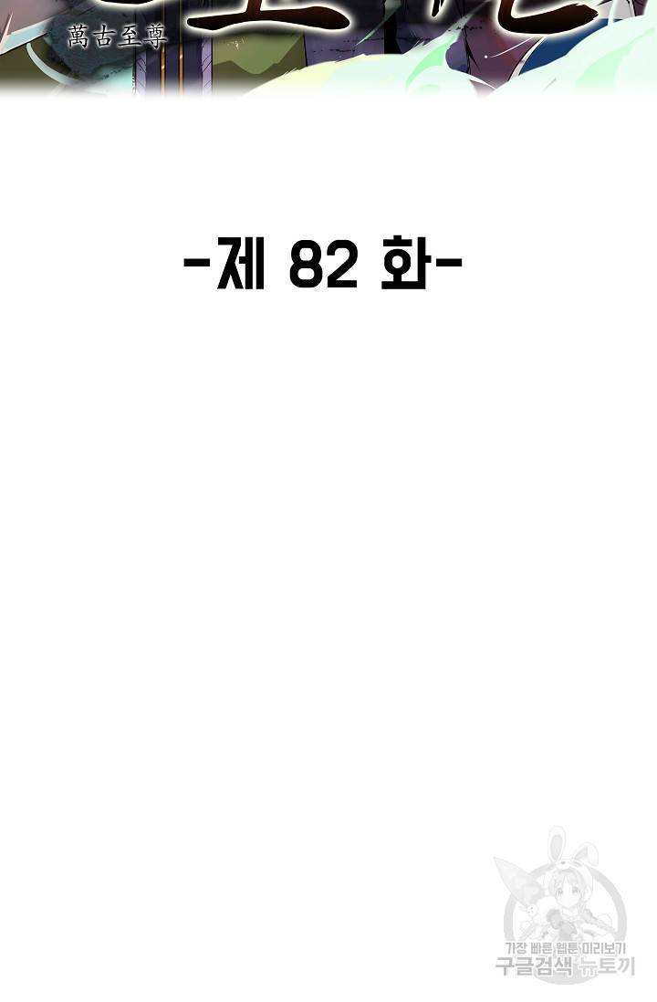 만고지존 82화 2