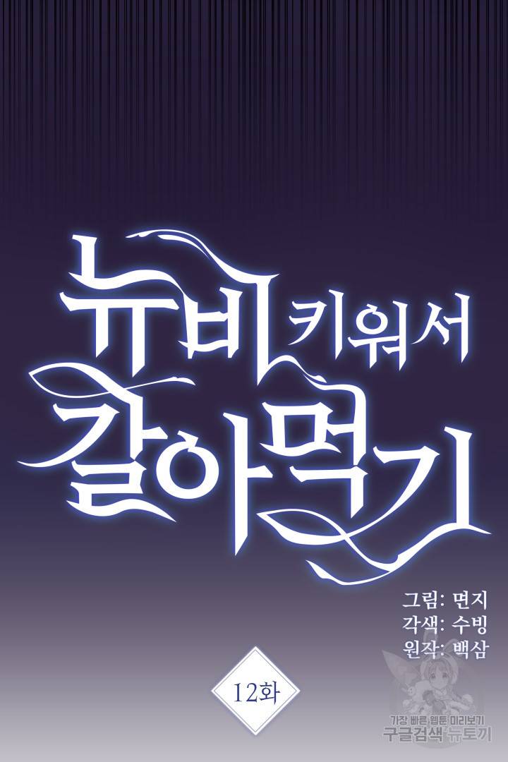 뉴비 키워서 갈아먹기 12화 3