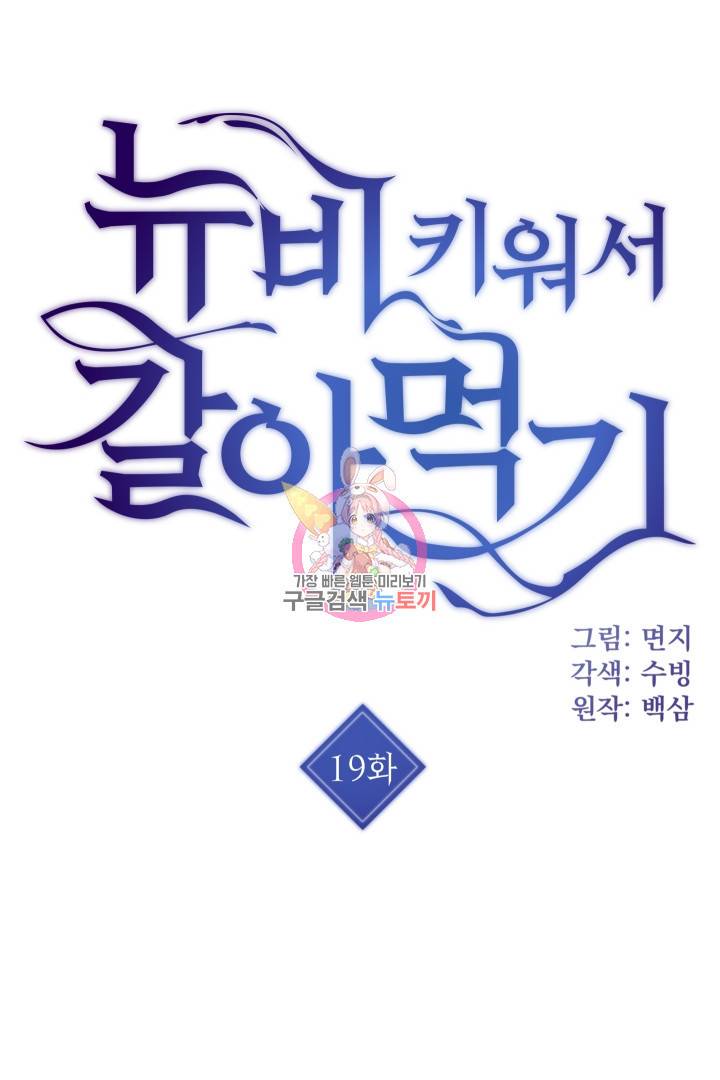 뉴비 키워서 갈아먹기 19화 1