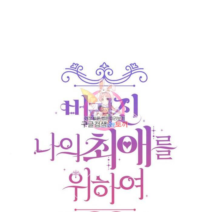 버려진 나의 최애를 위하여 17화 1