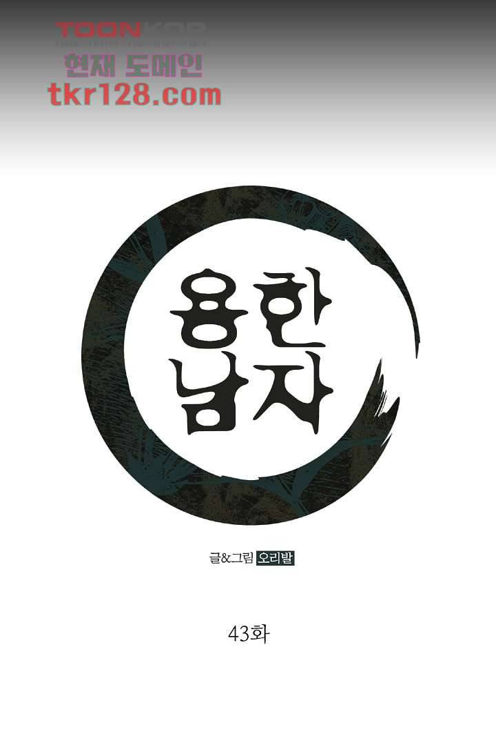 용한 남자 43화 1