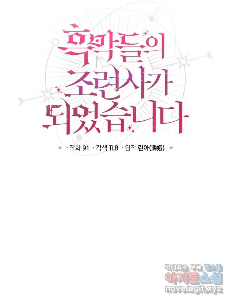 흑막들의 조련사가 되었습니다 31화 9