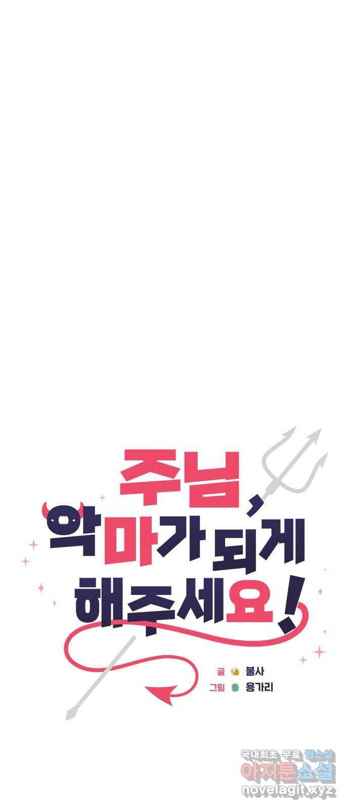 주님, 악마가 되게 해주세요! 최종화 : 내가 원하는 건 34