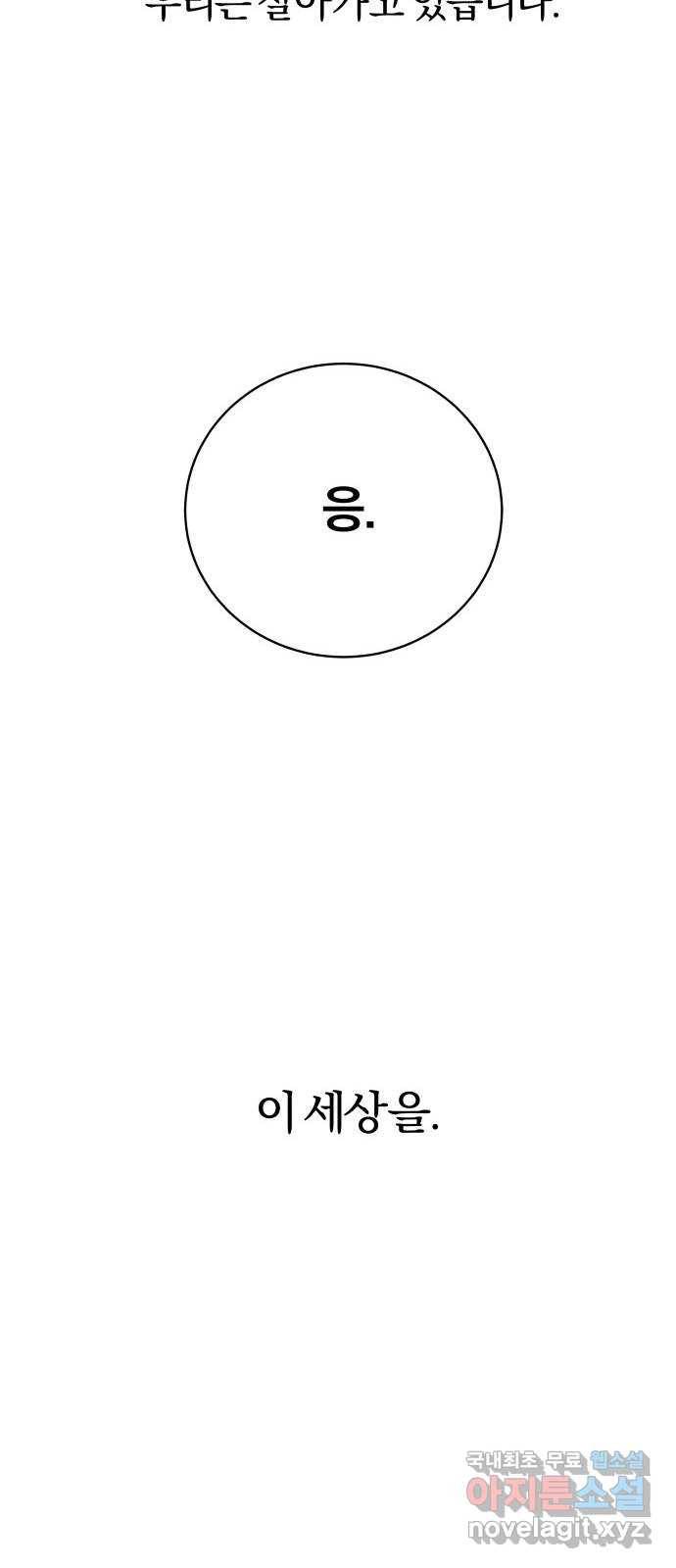 주님, 악마가 되게 해주세요! 최종화 : 내가 원하는 건 72